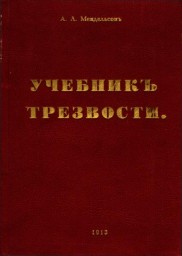 Учебник трезвости