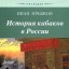 История кабаков в России