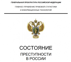 Состояние преступности в России. Ежемесячный сборник декабрь 2017 г.