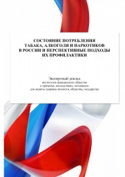 Состояние потребления табака, алкоголя и наркотиков в России и перспективные подходы их профилактики