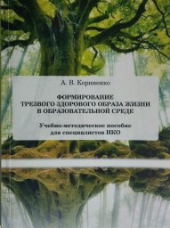 Формирование трезвого здорового образа жизни в образовательной среде