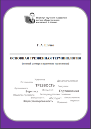 Основная трезвенная терминология (полный словарь-справочник трезвенника, разработанный Г.А. Шичко)