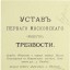 Устав 1-го общества трезвости в Москве (репринт)