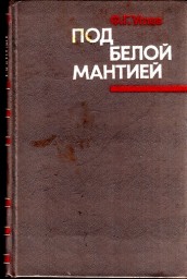 Под белой мантией