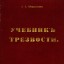 Учебник трезвости