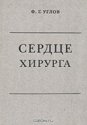 Сердце хирурга